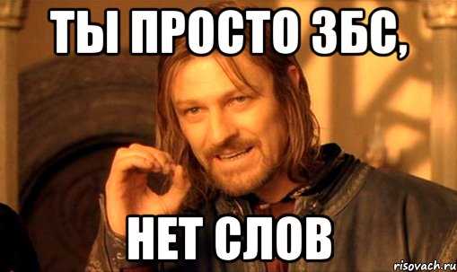 Что такое збс в молодежном сленге: расшифровка и использование