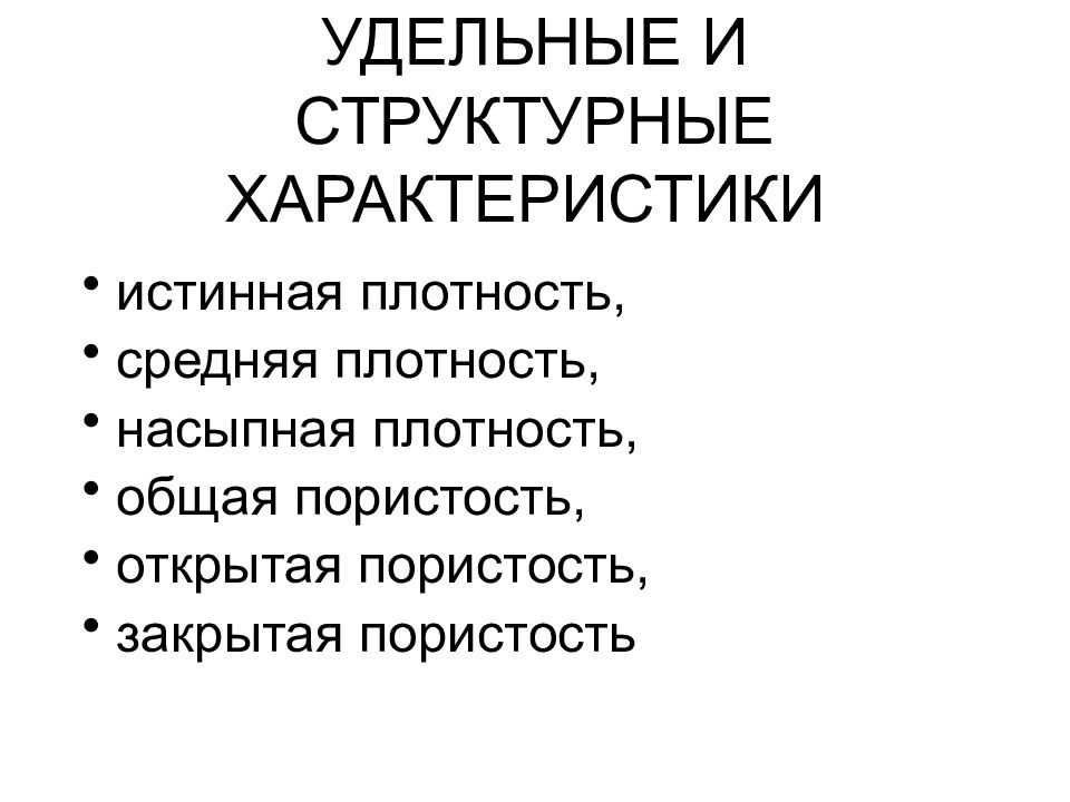 Глава 2. свойства строительных материалов