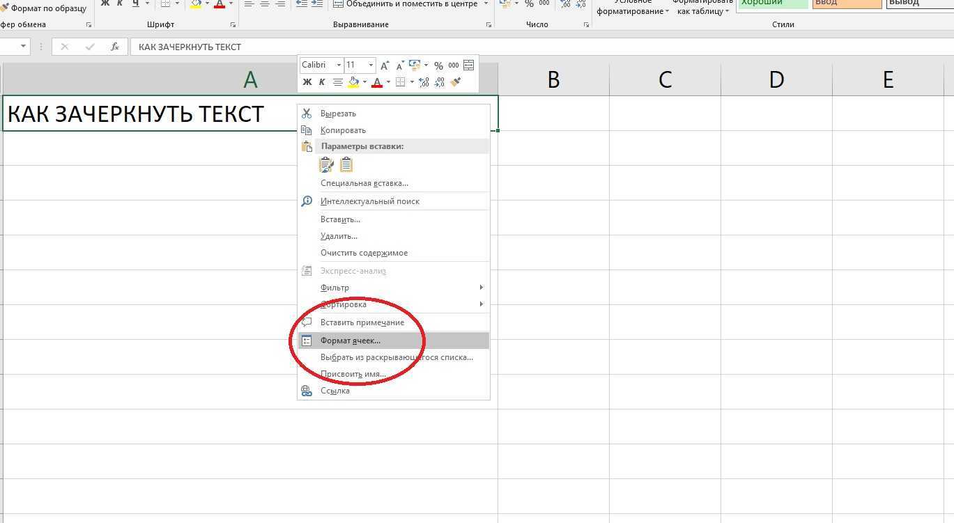 Как убрать в excel зачеркивание