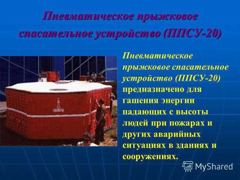 Виды спасательных устройств, их назначение, тактико-технические характеристики спасательные устройства подразделяются на групповые и индивидуальные. к. - презентация