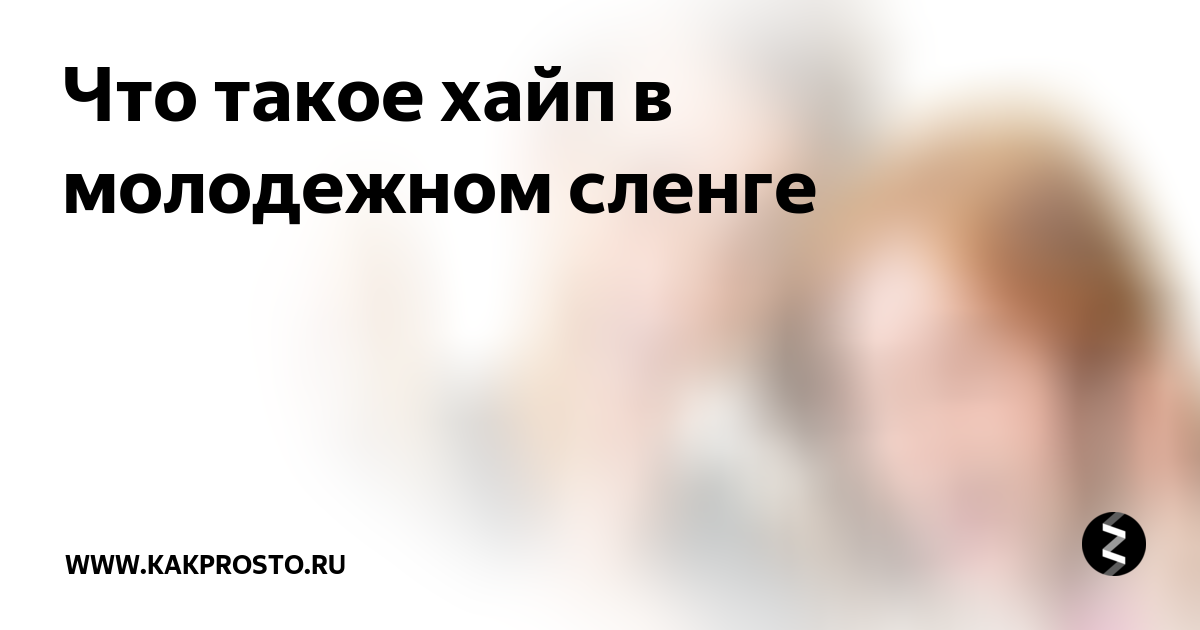Что означает сленговое слово "гуль"?