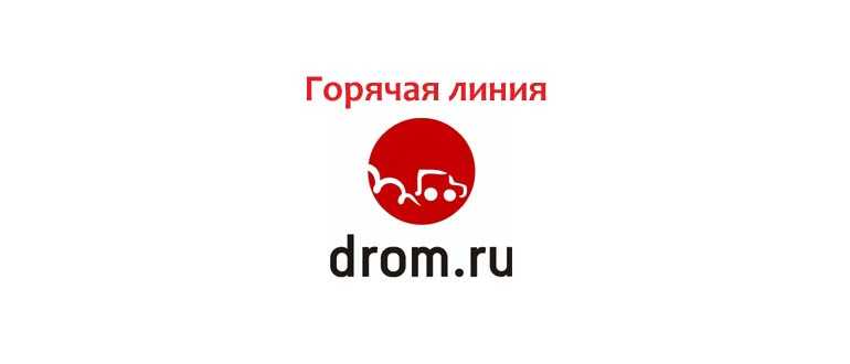 Техподдержка drom авто: номер телефона и решение проблем