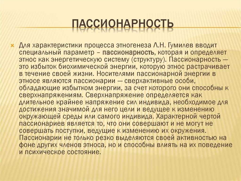 Что такое пассионарность простыми словами — пассионарный это