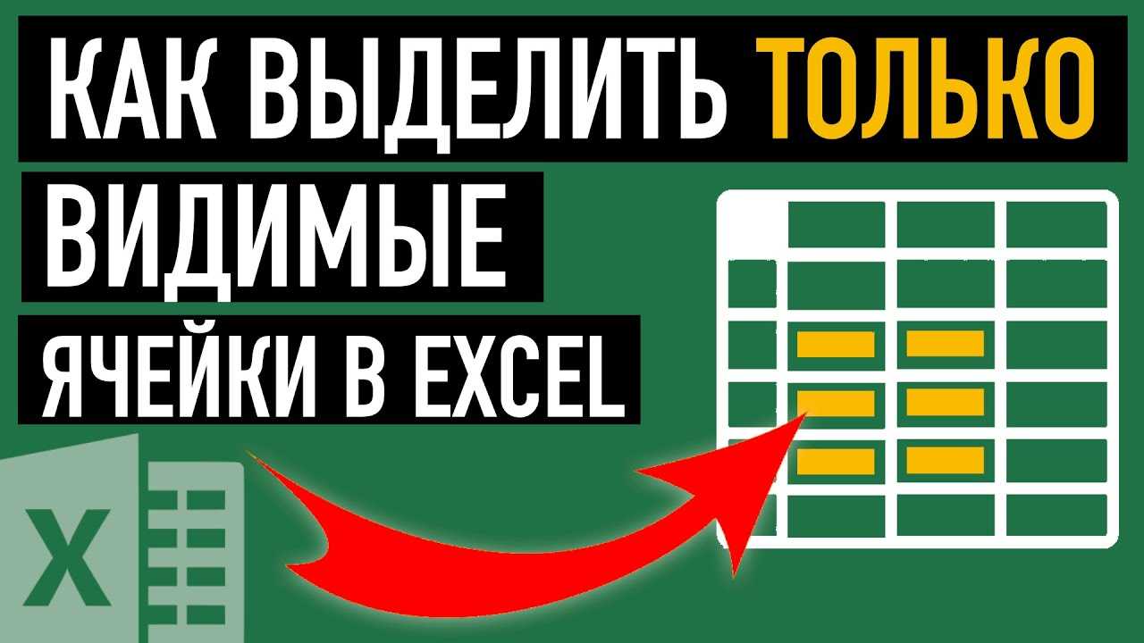 Как копировать только видимые ячейки в excel и сэкономить время