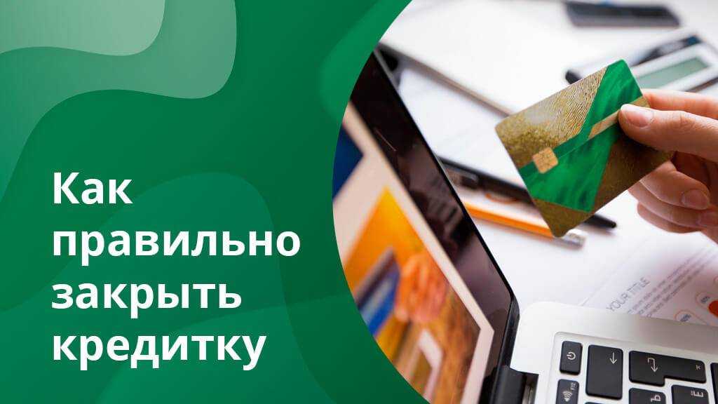 Как закрыть кредитную карту русский стандарт в приложении