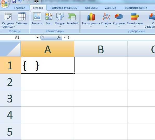 Excel фигурные скобки в формуле