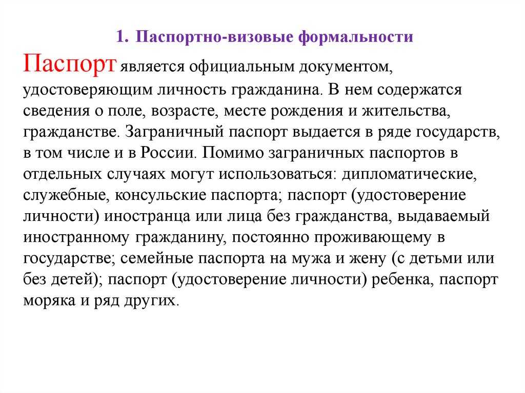 Паспортные формальности в туризме