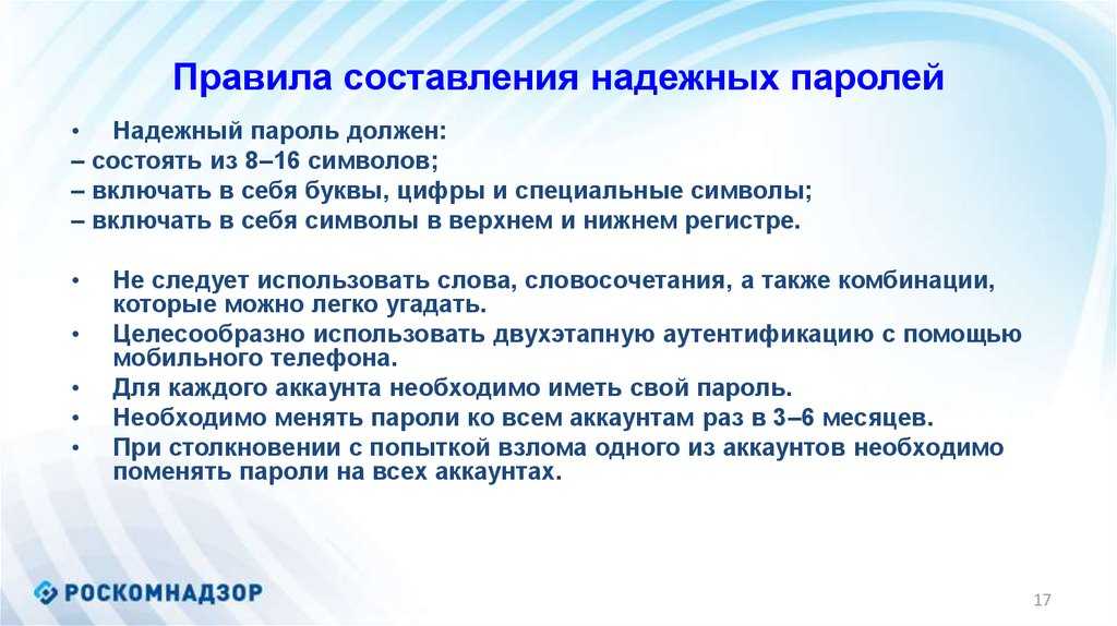 Как придумать надежный пароль: основные правила