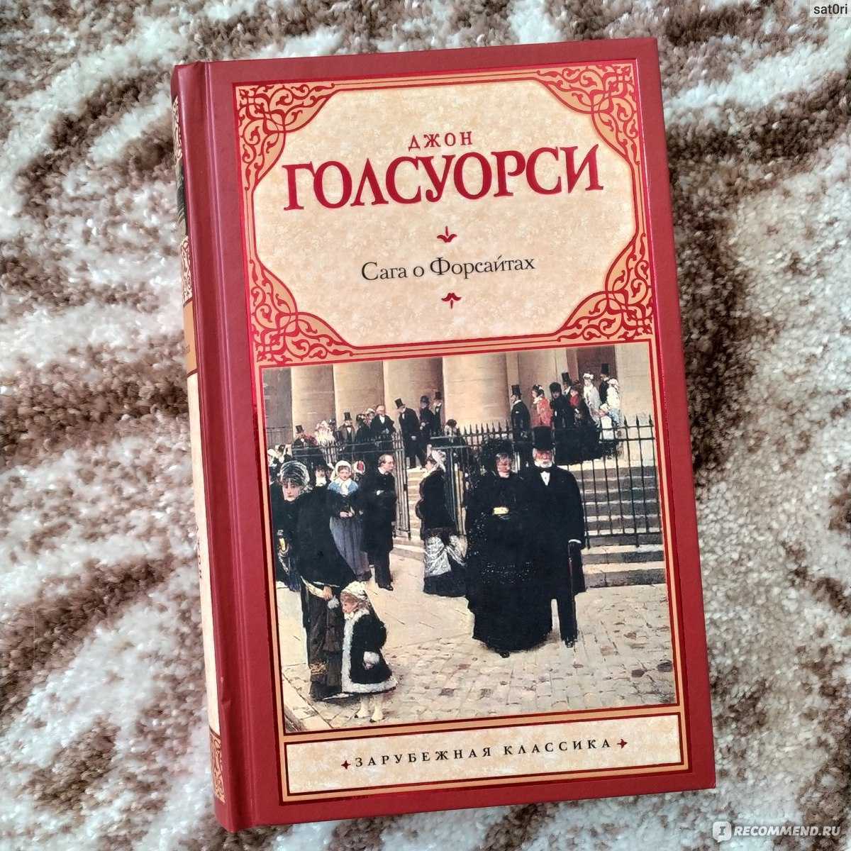 «сага о форсайтах» джон голсуорси - краткий пересказ • secret land