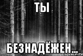 Значение слова безнадежный: что это такое?