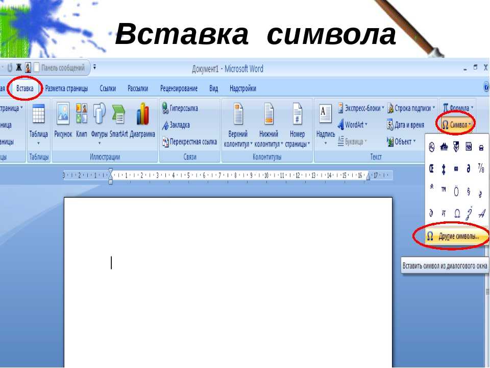 Как вставить символ в ворде