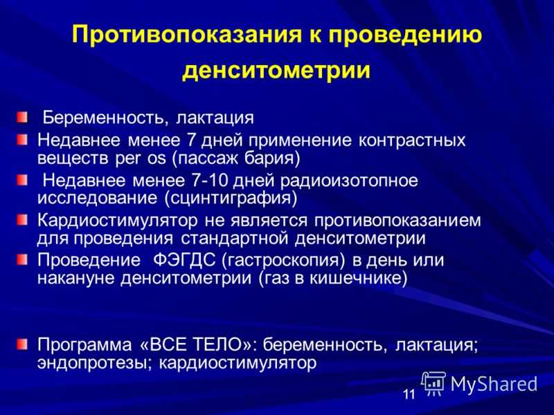 Денситометрия (остеоденситометрия, денситометрия костей)