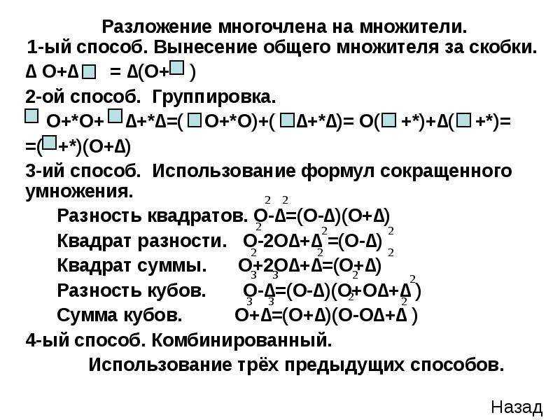 Формулы сокращенного умножения:степень суммы и степень разности