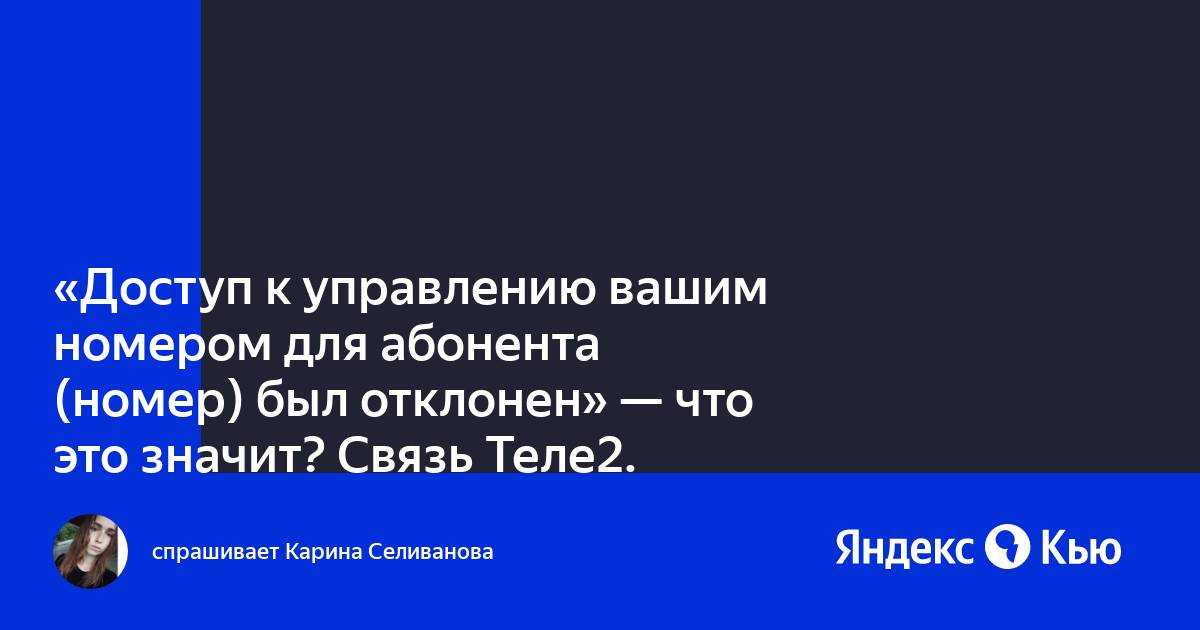 Аппарат вызываемого абонента занят теле2