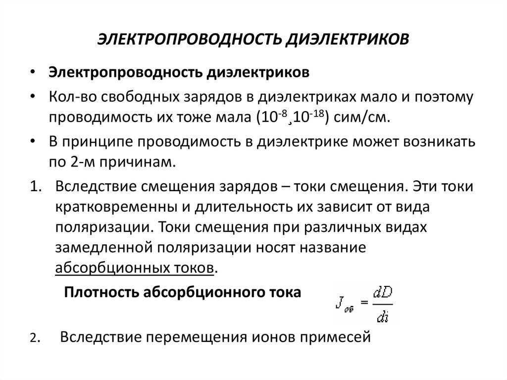 Свободные и связанные заряды. связь связанных зарядов с вектором поляризованности. вектор электрической индукции.