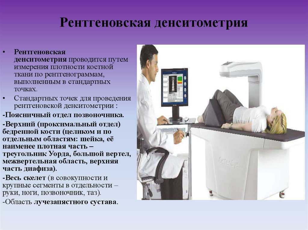 Денситометрия – исследование плотности костной ткани