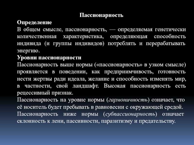 Аримойя. пассионарность