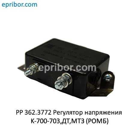 Рр 362.3772 14в (ромб)` регулятор напряжения (ан. рр362б1/774.3702), к-700,-703, дт, мтз // электроприбор