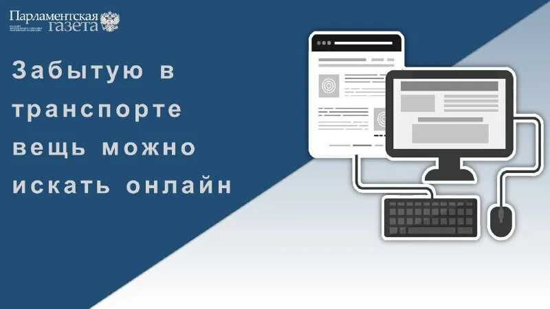 Потерять вещи на общественном транспорте или в любом другом месте ситуация которая может случиться с каждым из нас Однако благодаря телефону бюро