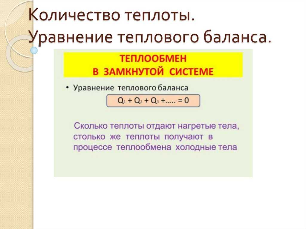 При нагревании воды на один градус требуется определенное количество энергии Это значение называется теплоемкостью вещества и зависит от его массы и