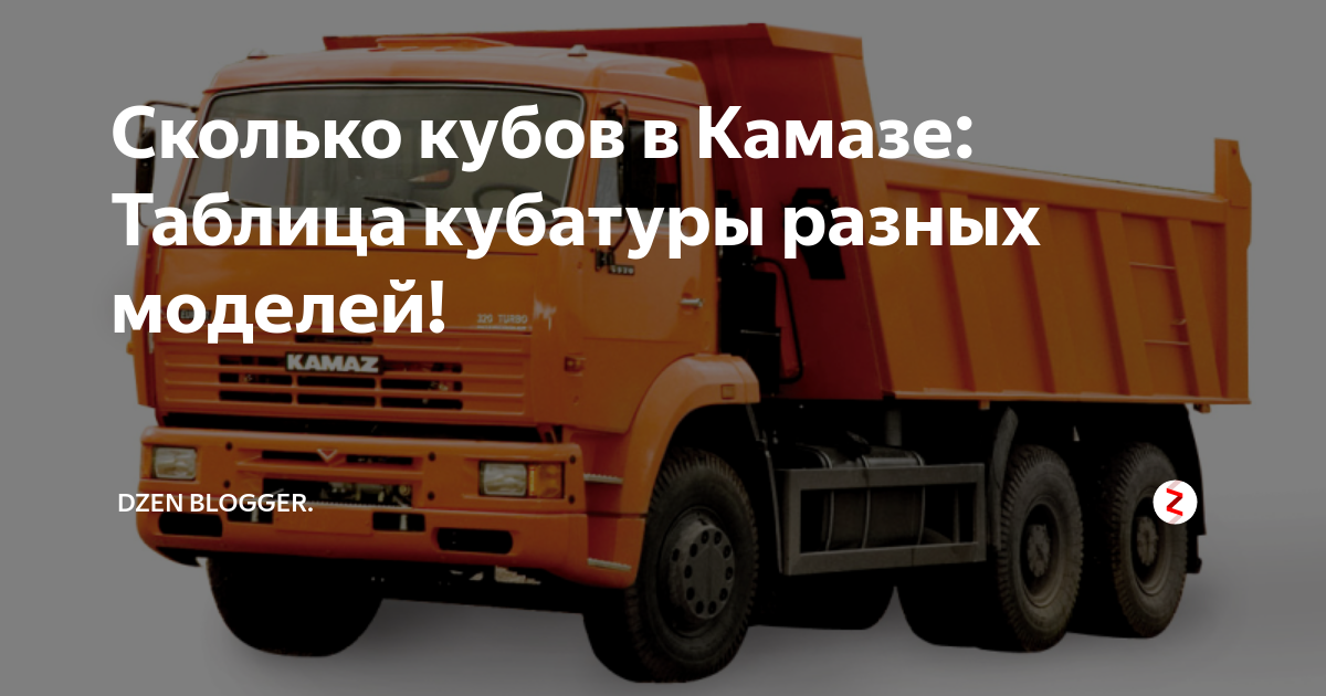 Объём кузова камаза в кубах