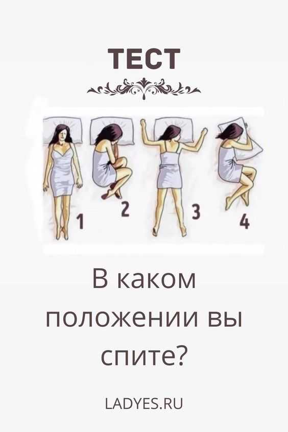 Позы сна: характер человека по позе во время сна - elgreloo.com
