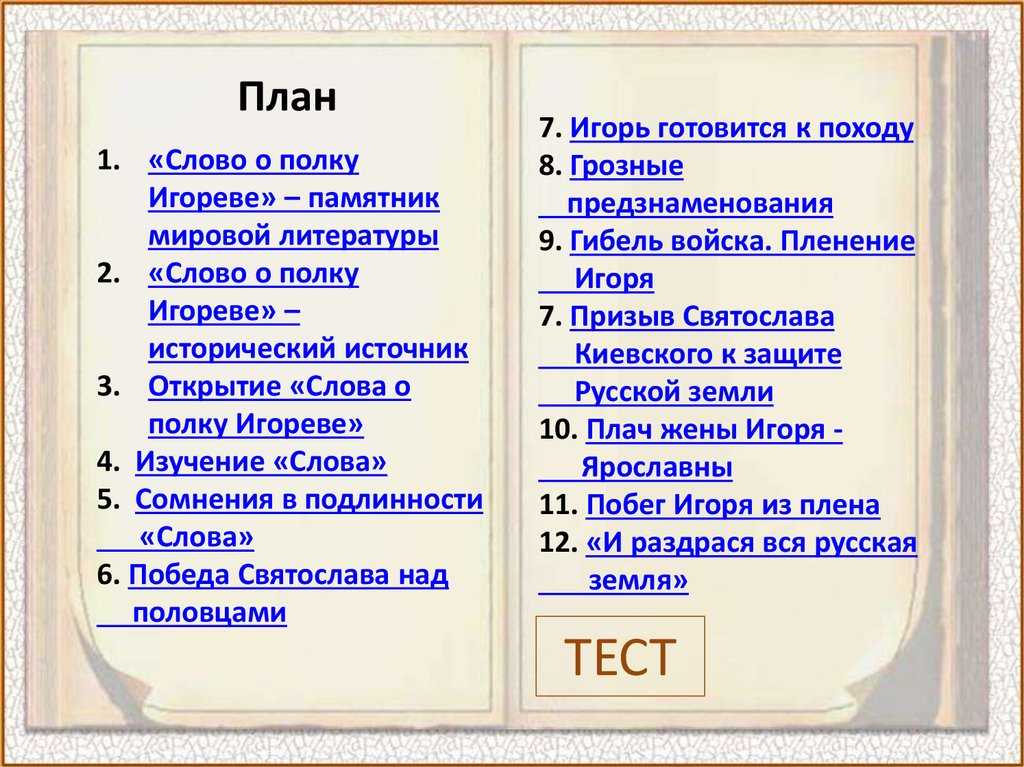 Слово о полку Игореве это одна из самых известных и почитаемых произведений древнерусской литературы Оно повествует о походе князя Игоря Святославича