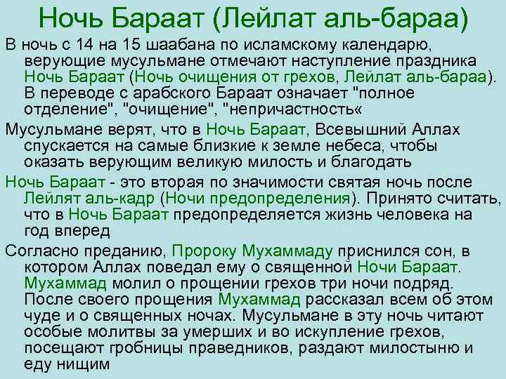 Как провести ночь бараат (шаґбан 14-15) с пользой?