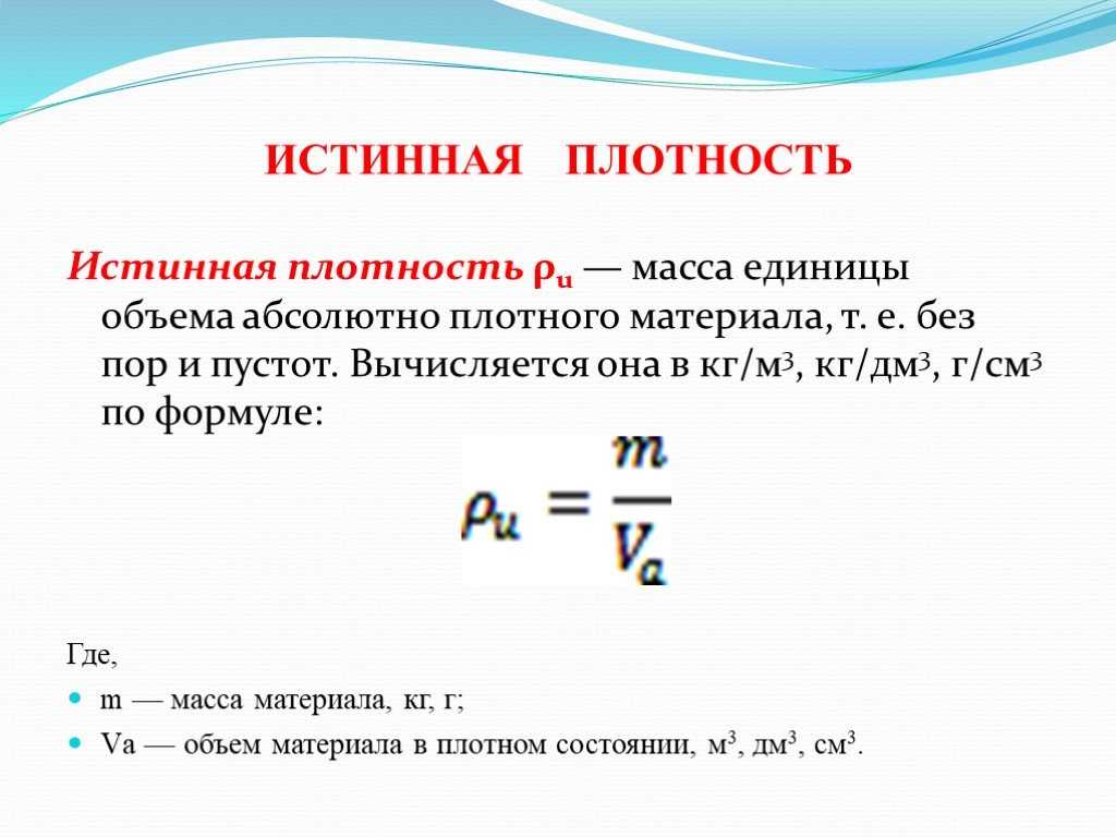 Плотность масса: понятие, связь с объемом и методы расчета - сайт о физике