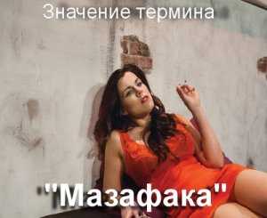 Что значит "хеллоу, мазафакер" и что означает эта фраза?