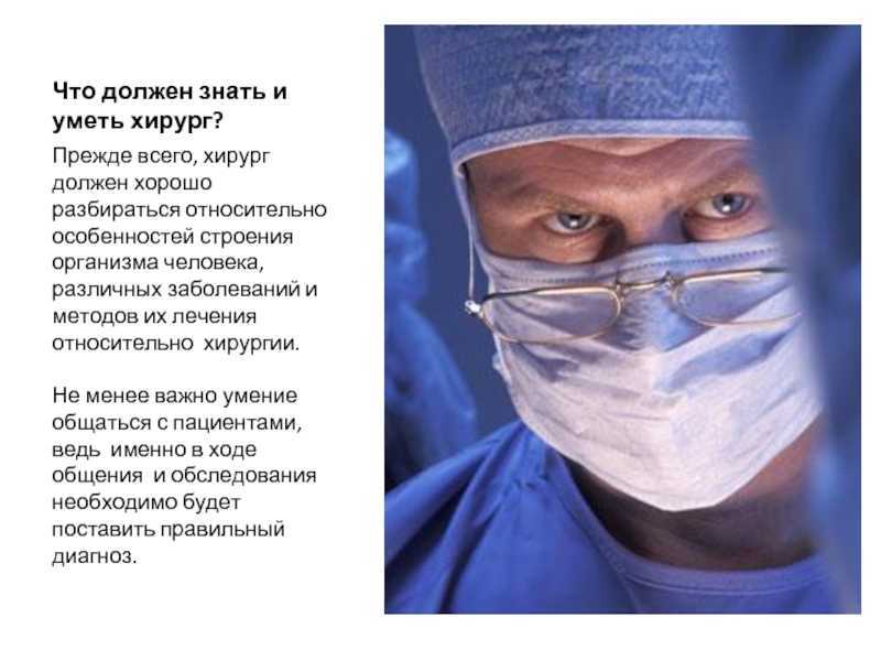 Профессия хирург - кто это такой и что он делает, как им стать и где учиться