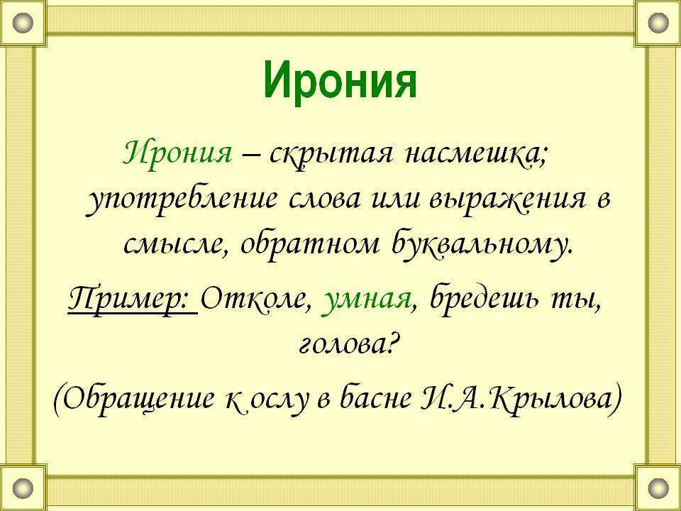 Ирония умение говорить одно имея в виду совершенно противоположное От цинизма она отличается тем что не выражает сочувствия или пренебрежения к тому