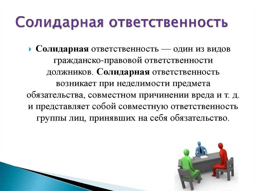 Что это значит взыскать солидарно