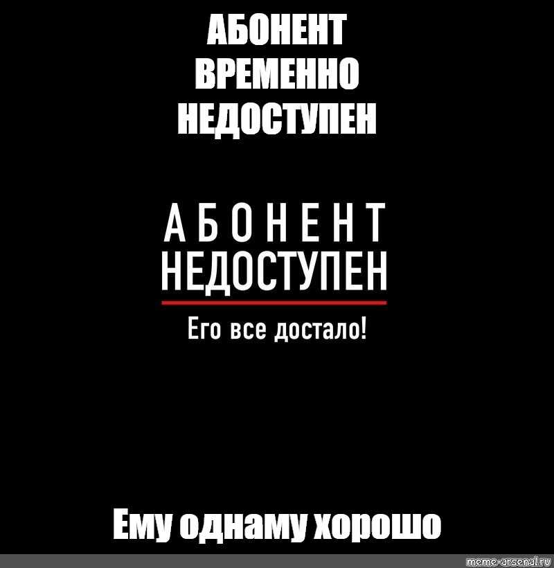 Как дозвониться до абонента если он недоступен