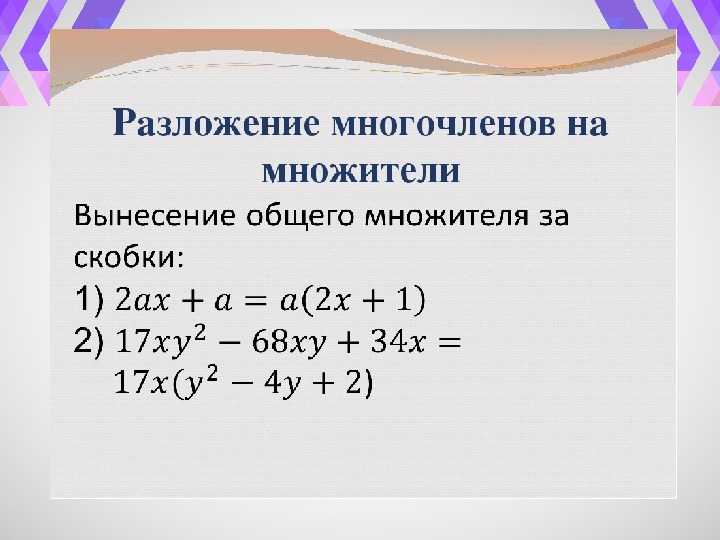 Урок 7: разложение многочленов - 100urokov.ru