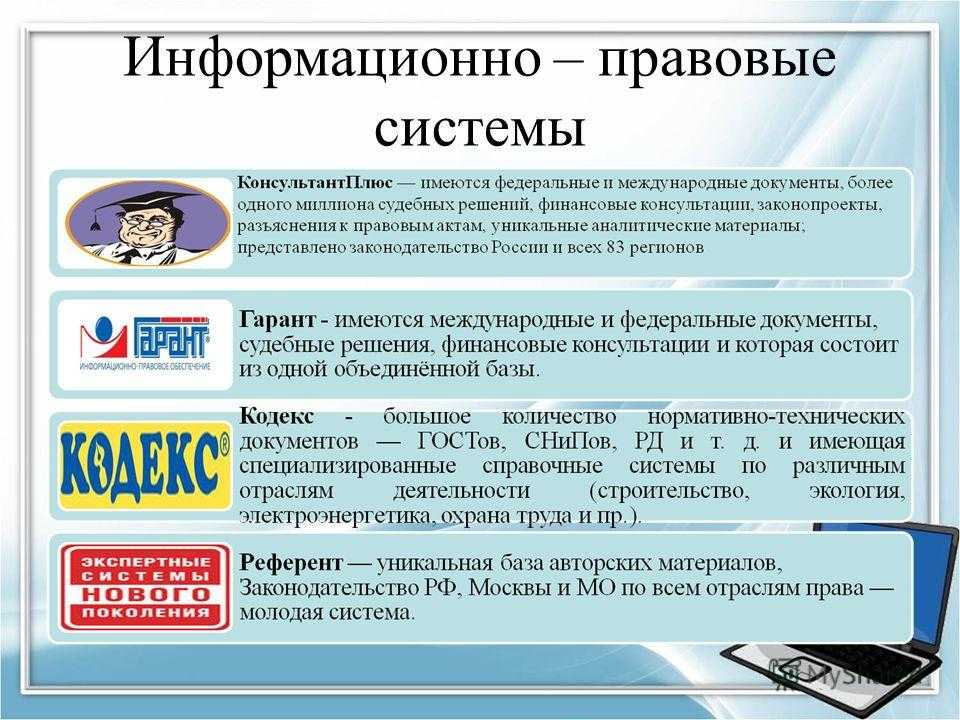 Справочно правовые системы являются неотъемлемой частью современного правового мира Они представляют собой средства которые обеспечивают доступ к