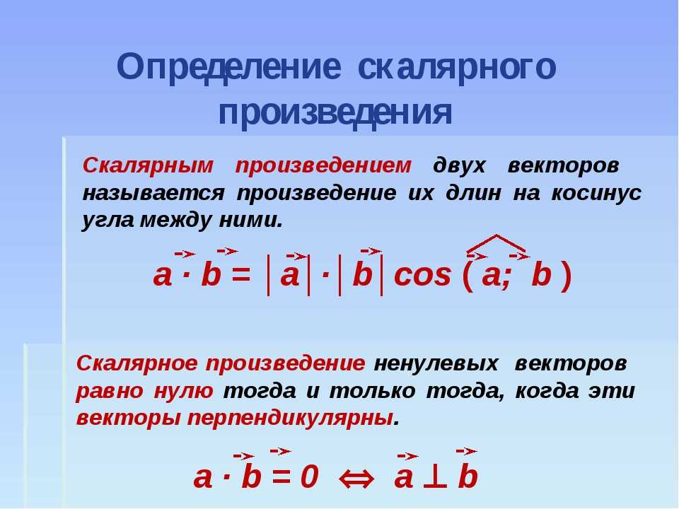 Скалярное произведение векторов