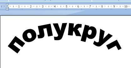Как сделать шрифт по кругу в word 2007? — информатика ► информатика в школе и дома - сайт учителя информатики и икт