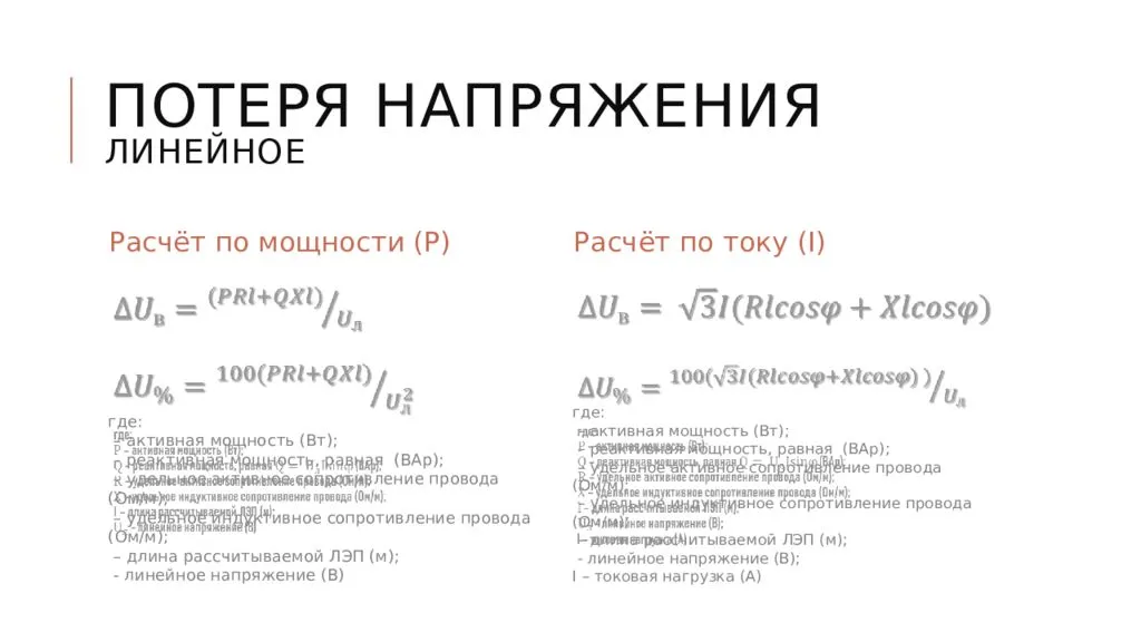 Требования пуэ относительно потери напряжения