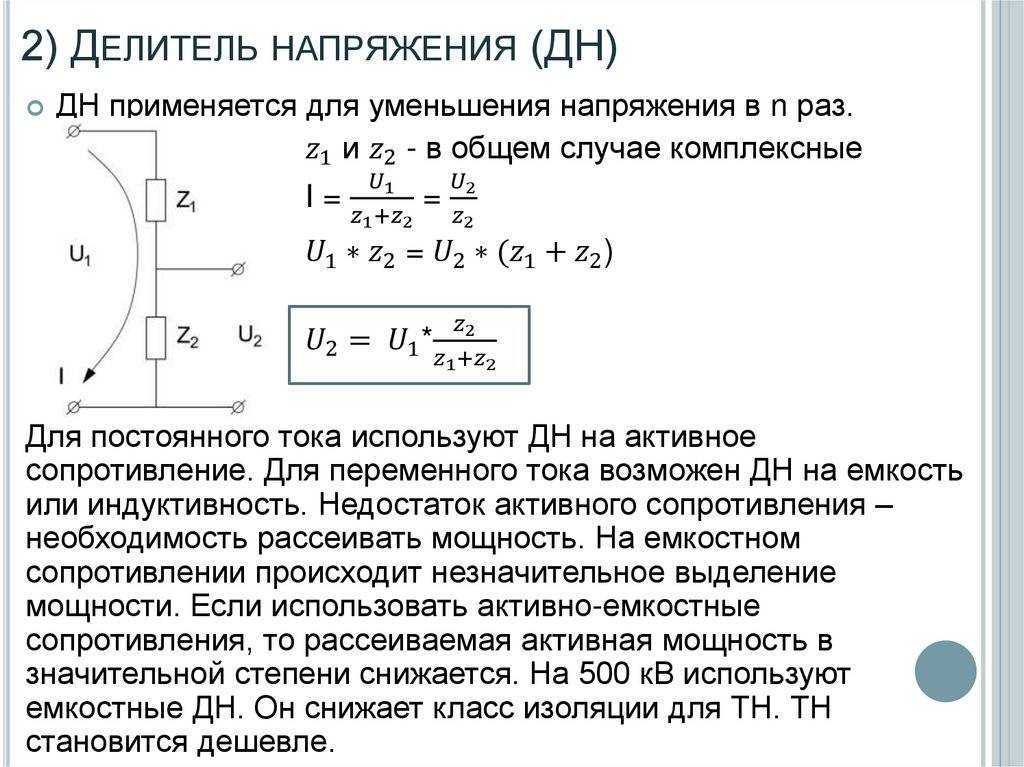 Делитель напряжения: расчет делителя напряжения на резисторах, конденсаторах и индуктивностях