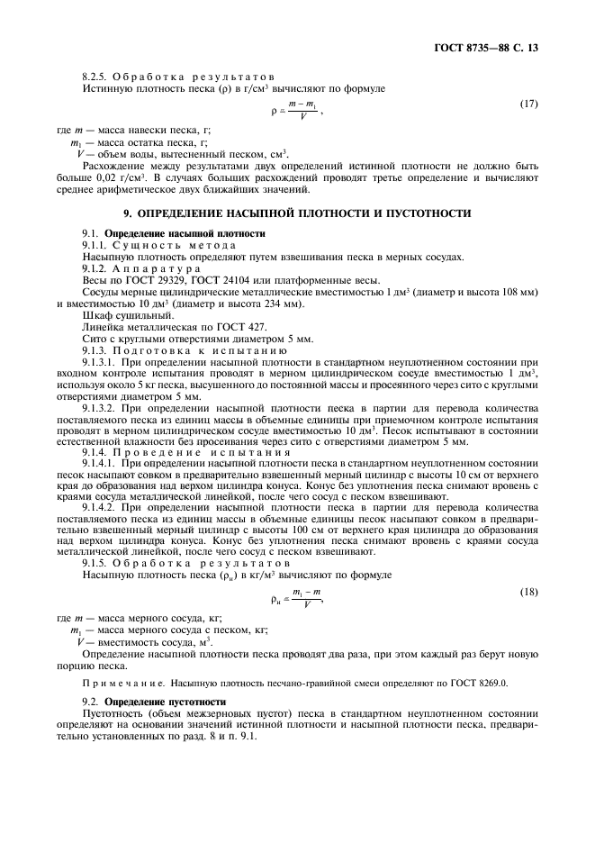 Насыпная плотность сыпучих строительных материалов