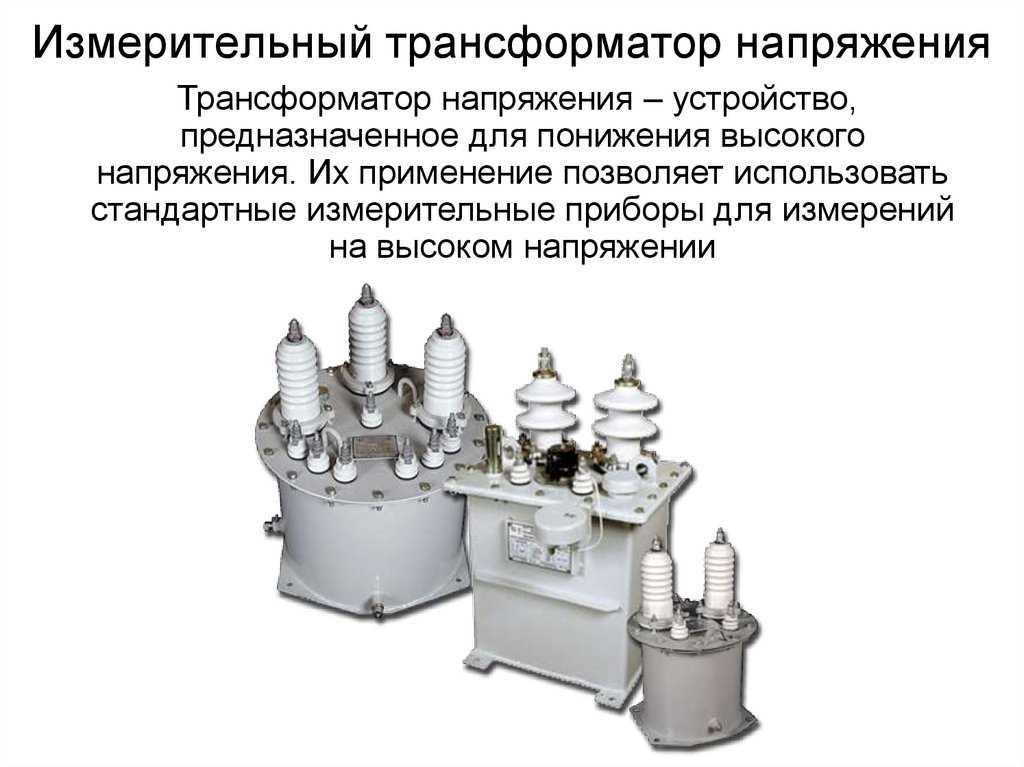 Коэффициент трансформации, зачем он нужен, методы определения, какие приборы используют для его измерения