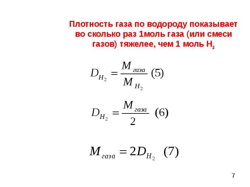 Плотность ⭐️ газа относительно воздуха: что такое, формула, по какой высчитывается, в чем измеряется