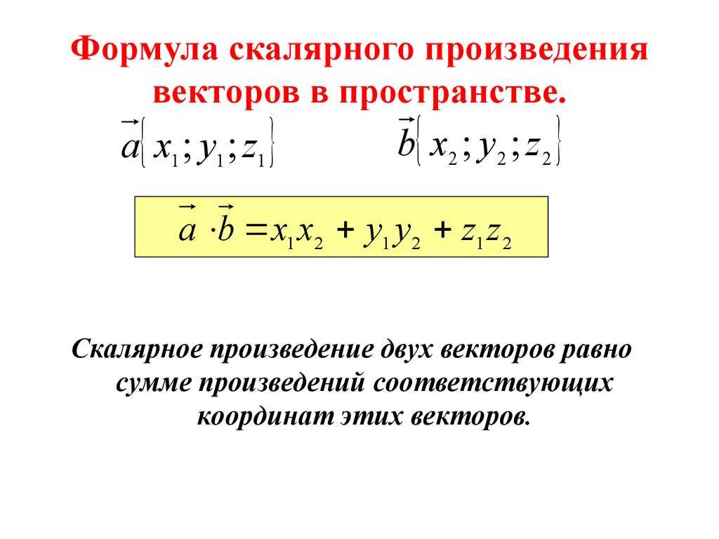 Скалярное произведение векторов - определение, основные свойства