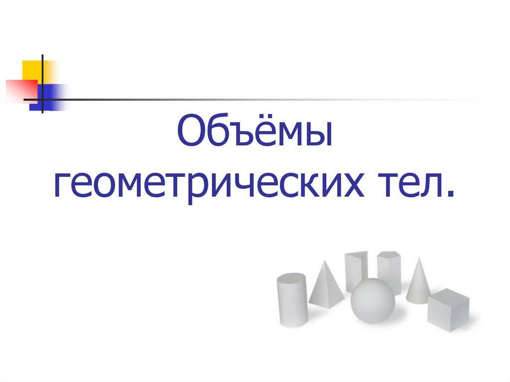 Известны ли такие объекты, как геометрические тела или пространственные геометрические фигуры? - космический блог