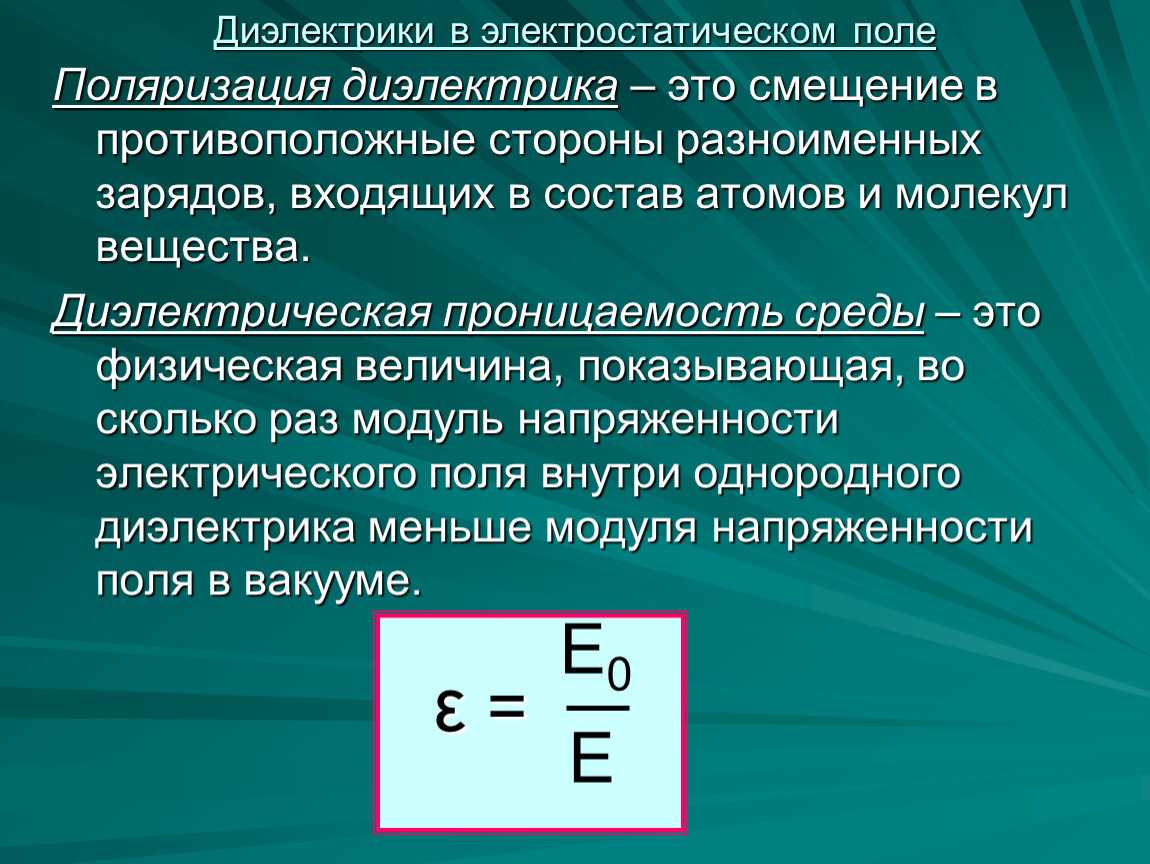 Электростатическое поле в диэлектриках  презентация, доклад