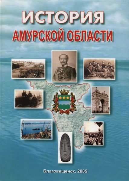 Амурская область: природа, климат, рельеф