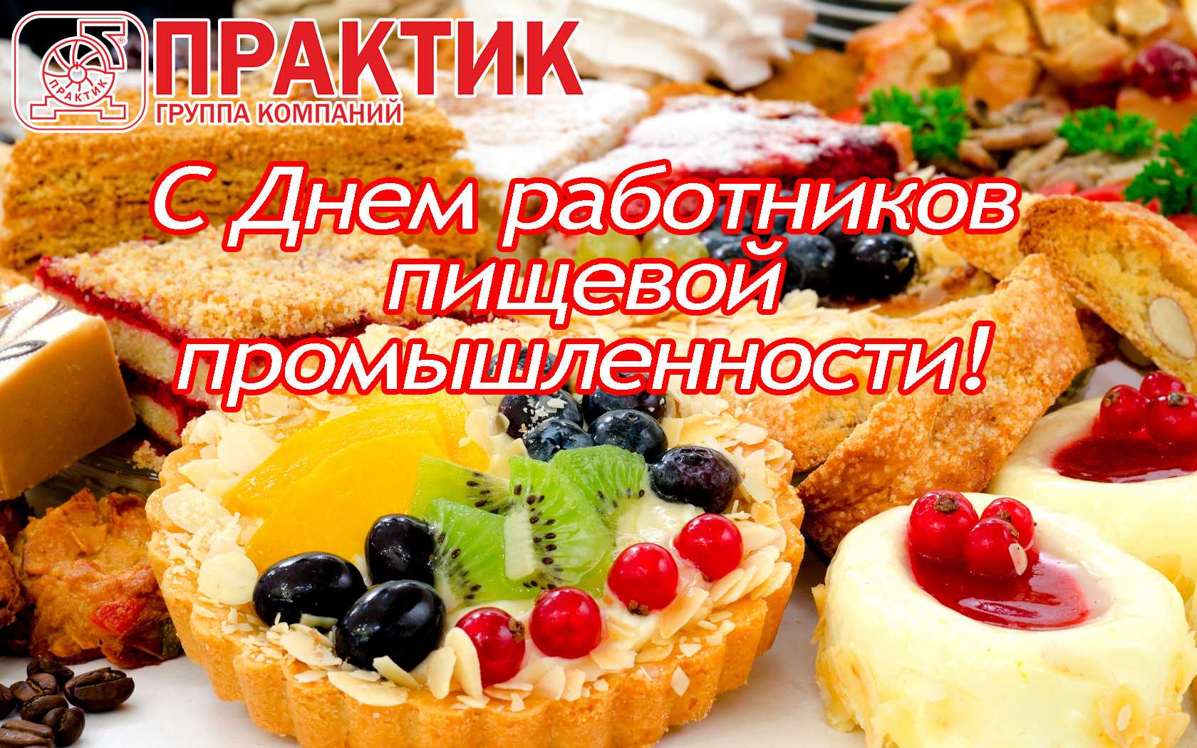 День работников пищевой промышленности 