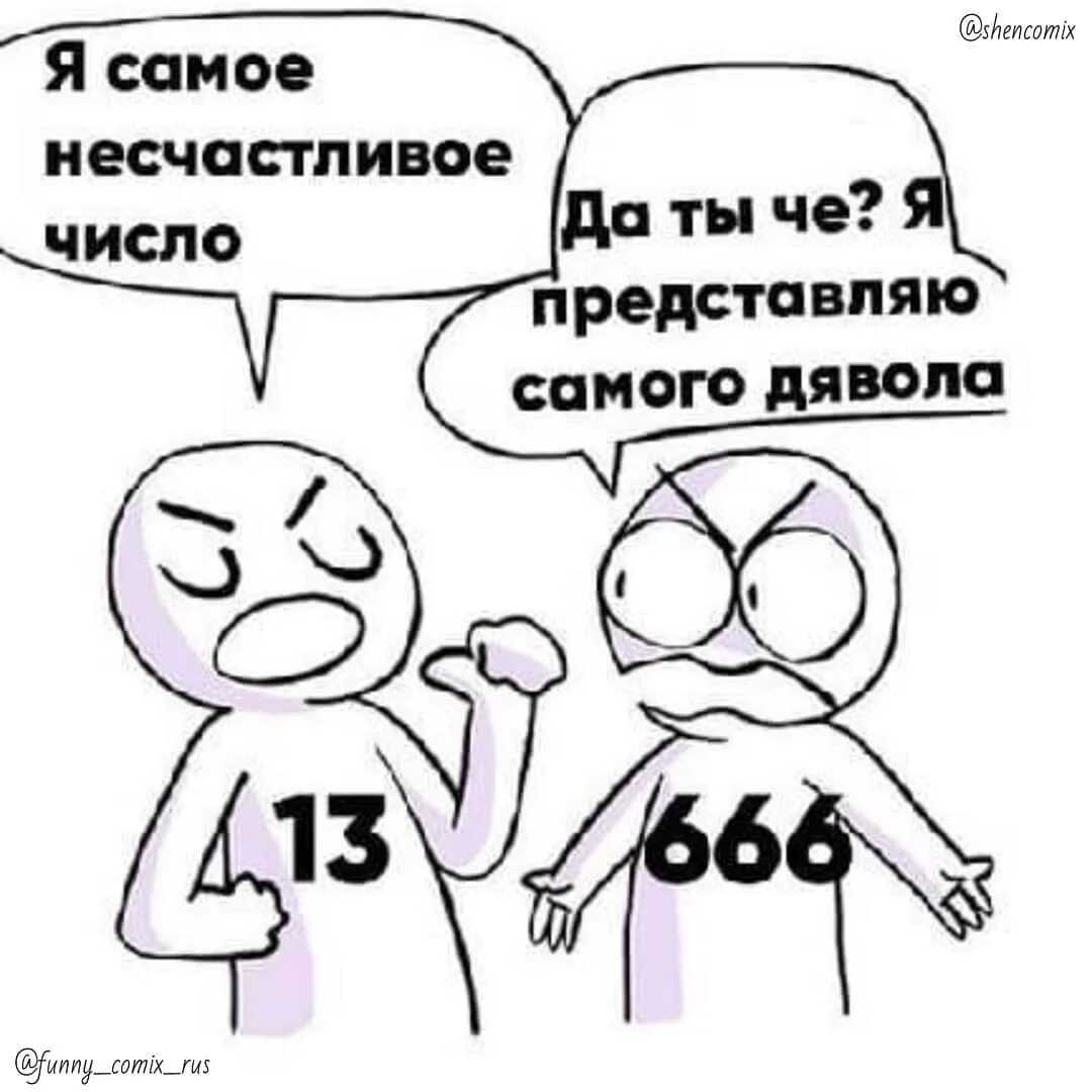 10 самых страшных чисел со всего света