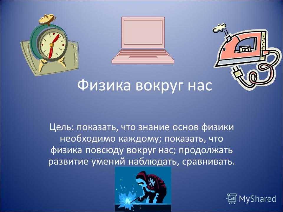 Что такое наука физика: основные принципы и применение